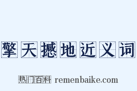 擎天撼地近义词是什么意思的图片